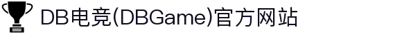 DB电竞(DBGame)官方网站 