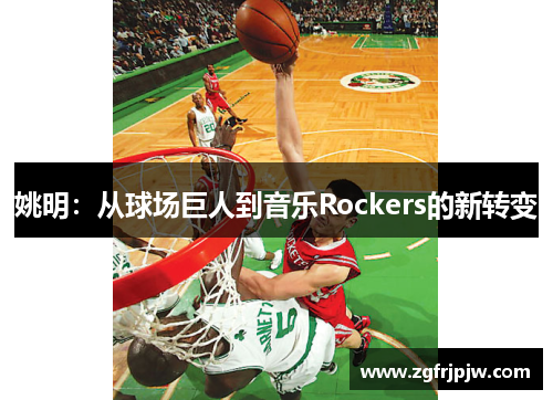 姚明：从球场巨人到音乐Rockers的新转变