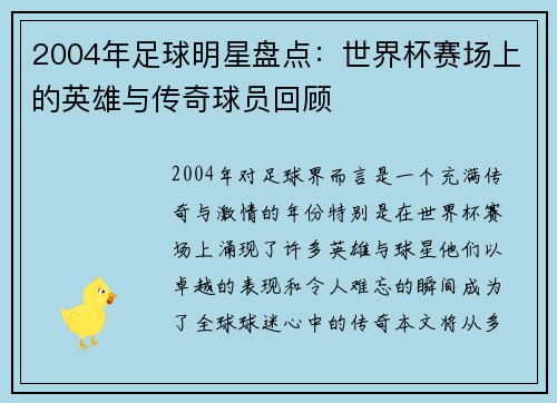 2004年足球明星盘点：世界杯赛场上的英雄与传奇球员回顾