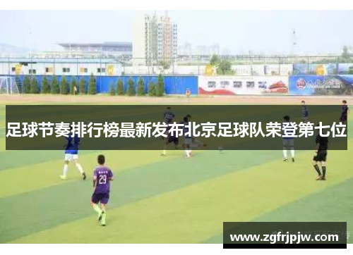 足球节奏排行榜最新发布北京足球队荣登第七位