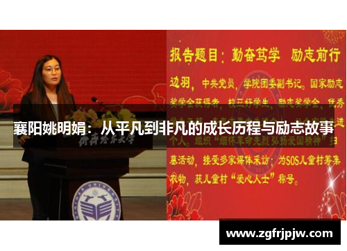 襄阳姚明娟：从平凡到非凡的成长历程与励志故事
