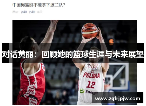 对话黄丽：回顾她的篮球生涯与未来展望