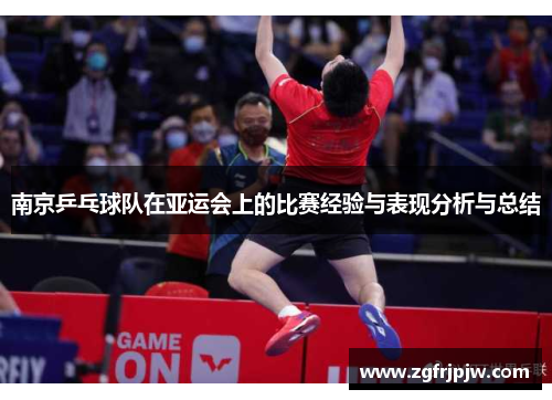 南京乒乓球队在亚运会上的比赛经验与表现分析与总结