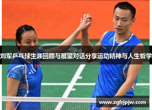 刘军乒乓球生涯回顾与展望对话分享运动精神与人生哲学