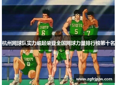 杭州网球队实力崛起荣登全国网球力量排行榜第十名