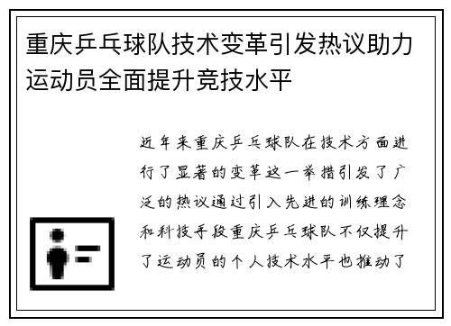 重庆乒乓球队技术变革引发热议助力运动员全面提升竞技水平