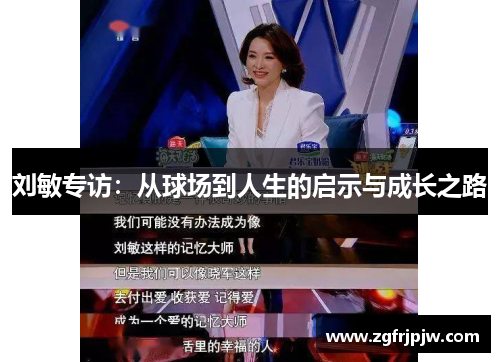 刘敏专访：从球场到人生的启示与成长之路