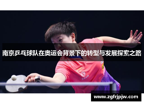 南京乒乓球队在奥运会背景下的转型与发展探索之路