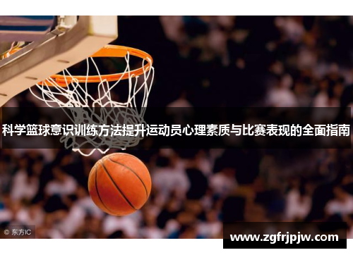 科学篮球意识训练方法提升运动员心理素质与比赛表现的全面指南