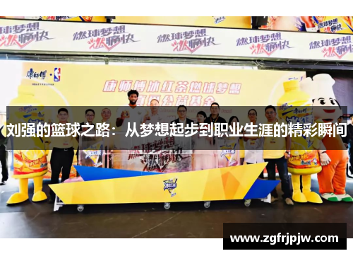 刘强的篮球之路：从梦想起步到职业生涯的精彩瞬间