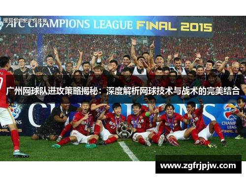 广州网球队进攻策略揭秘：深度解析网球技术与战术的完美结合