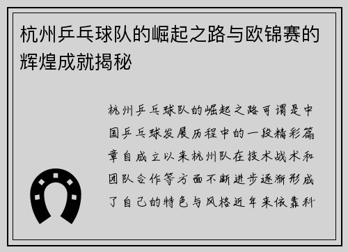 杭州乒乓球队的崛起之路与欧锦赛的辉煌成就揭秘