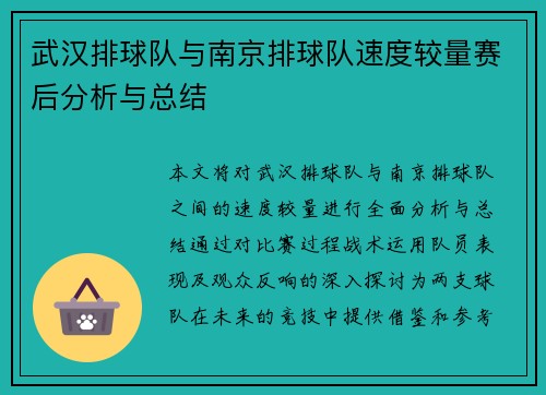 武汉排球队与南京排球队速度较量赛后分析与总结
