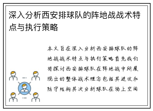 深入分析西安排球队的阵地战战术特点与执行策略