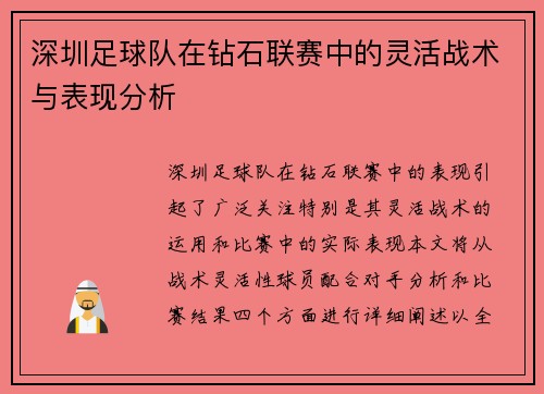 深圳足球队在钻石联赛中的灵活战术与表现分析