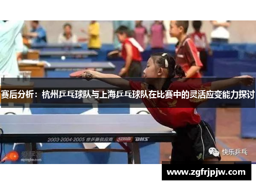 赛后分析：杭州乒乓球队与上海乒乓球队在比赛中的灵活应变能力探讨
