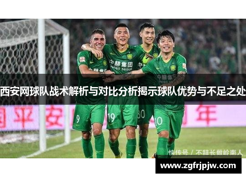 西安网球队战术解析与对比分析揭示球队优势与不足之处