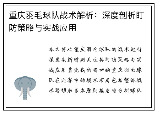 重庆羽毛球队战术解析：深度剖析盯防策略与实战应用