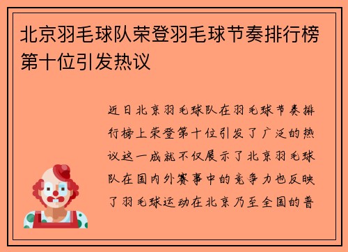 北京羽毛球队荣登羽毛球节奏排行榜第十位引发热议