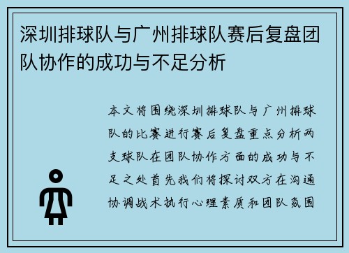 深圳排球队与广州排球队赛后复盘团队协作的成功与不足分析