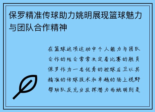 保罗精准传球助力姚明展现篮球魅力与团队合作精神