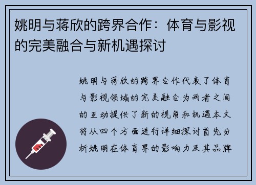 姚明与蒋欣的跨界合作：体育与影视的完美融合与新机遇探讨
