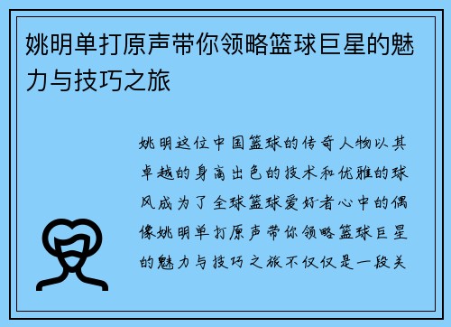 姚明单打原声带你领略篮球巨星的魅力与技巧之旅