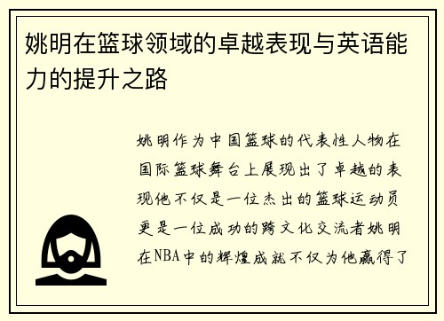 姚明在篮球领域的卓越表现与英语能力的提升之路