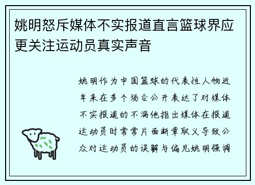 姚明怒斥媒体不实报道直言篮球界应更关注运动员真实声音