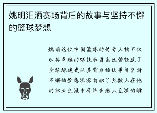 姚明泪洒赛场背后的故事与坚持不懈的篮球梦想