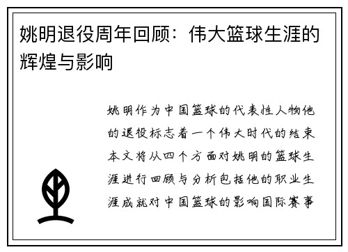 姚明退役周年回顾：伟大篮球生涯的辉煌与影响