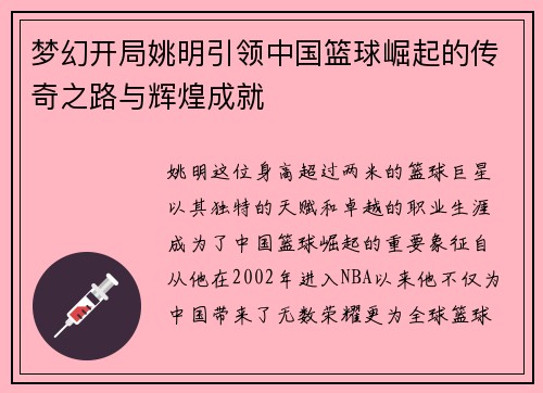 梦幻开局姚明引领中国篮球崛起的传奇之路与辉煌成就
