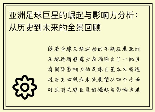 亚洲足球巨星的崛起与影响力分析：从历史到未来的全景回顾