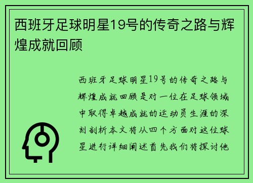 西班牙足球明星19号的传奇之路与辉煌成就回顾