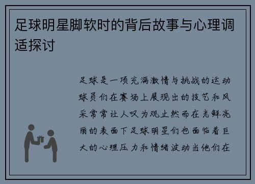 足球明星脚软时的背后故事与心理调适探讨