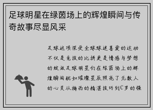 足球明星在绿茵场上的辉煌瞬间与传奇故事尽显风采