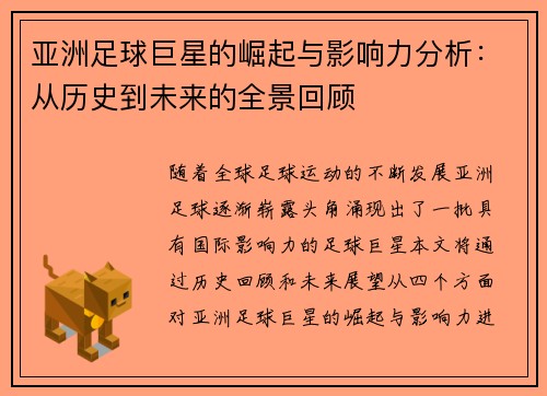 亚洲足球巨星的崛起与影响力分析：从历史到未来的全景回顾
