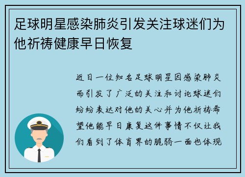 足球明星感染肺炎引发关注球迷们为他祈祷健康早日恢复