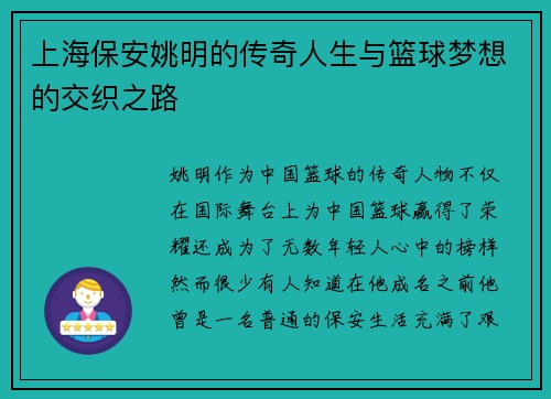 上海保安姚明的传奇人生与篮球梦想的交织之路