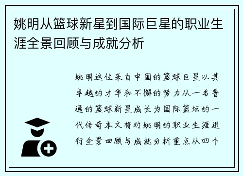 姚明从篮球新星到国际巨星的职业生涯全景回顾与成就分析