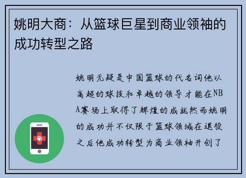 姚明大商：从篮球巨星到商业领袖的成功转型之路