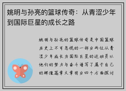 姚明与孙亮的篮球传奇：从青涩少年到国际巨星的成长之路