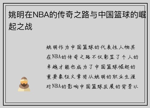 姚明在NBA的传奇之路与中国篮球的崛起之战