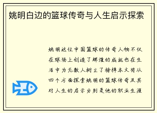 姚明白边的篮球传奇与人生启示探索