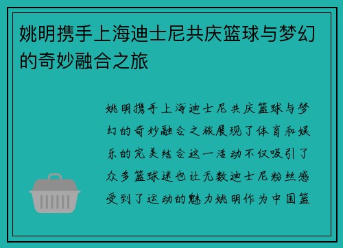 姚明携手上海迪士尼共庆篮球与梦幻的奇妙融合之旅