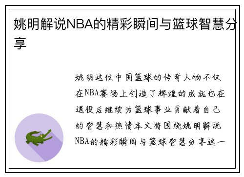 姚明解说NBA的精彩瞬间与篮球智慧分享