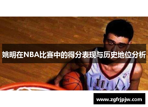 姚明在NBA比赛中的得分表现与历史地位分析