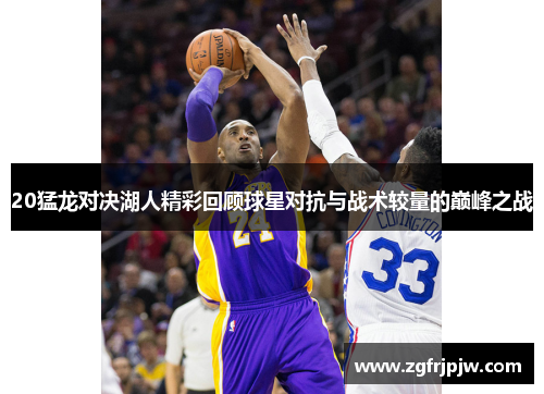 20猛龙对决湖人精彩回顾球星对抗与战术较量的巅峰之战