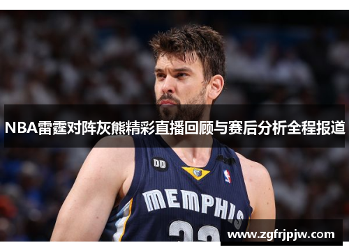 NBA雷霆对阵灰熊精彩直播回顾与赛后分析全程报道