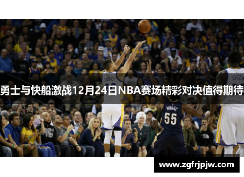 勇士与快船激战12月24日NBA赛场精彩对决值得期待